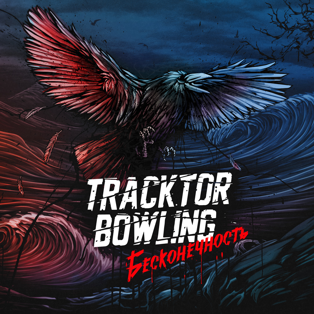 tracktorbowling