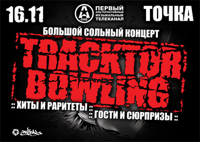 http://www.tracktorbowling.ru/userfiles/images/16_11_t4k.jpg