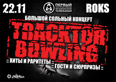 http://www.tracktorbowling.ru/userfiles/images/22_11_roks.jpg