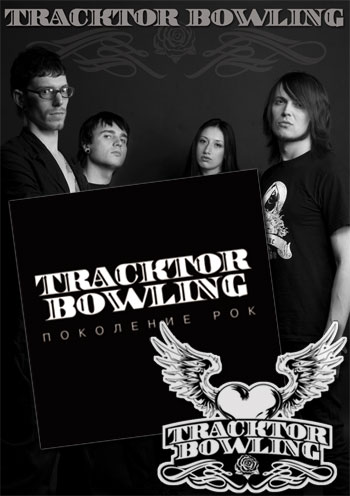 http://www.tracktorbowling.ru/userfiles/images/pokolenie_rock_limited_pack.jpg